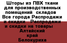 Шторы из ПВХ ткани для производственных помещений, складов - Все города Распродажи и скидки » Распродажи и скидки на товары   . Алтайский край,Белокуриха г.